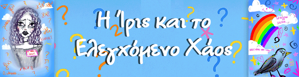 Η Ίρις και το Ελεγχόμενο Χάος