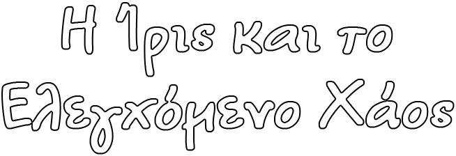 Η Ίρις Και το Ελεγχόμενο Χάος