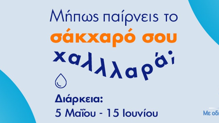 Εσύ, μήπως παίρνεις το σάκχαρό σου χαλαρά;