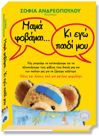 "Μαμά, φοβάμαι"... "Κι εγώ, παιδί μου!"