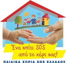 Βοηθήστε τα χωριά SOS