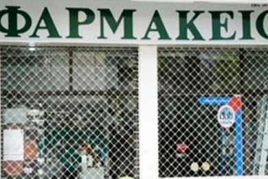 Κλειστά τα φαρμακεία σήμερα